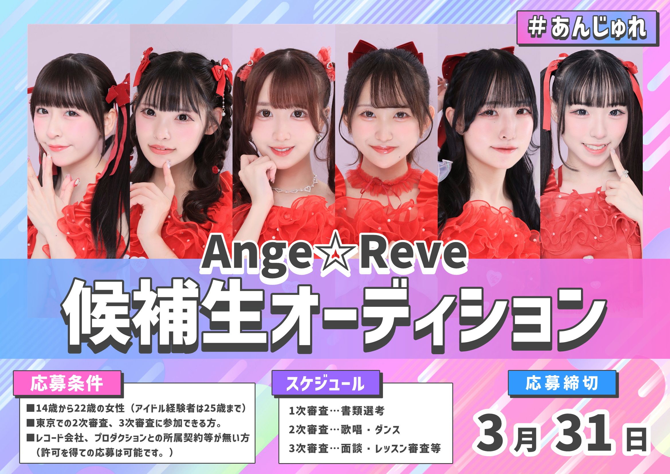 Ange☆Reve(アンジュレーヴ)候補生オーディション2026