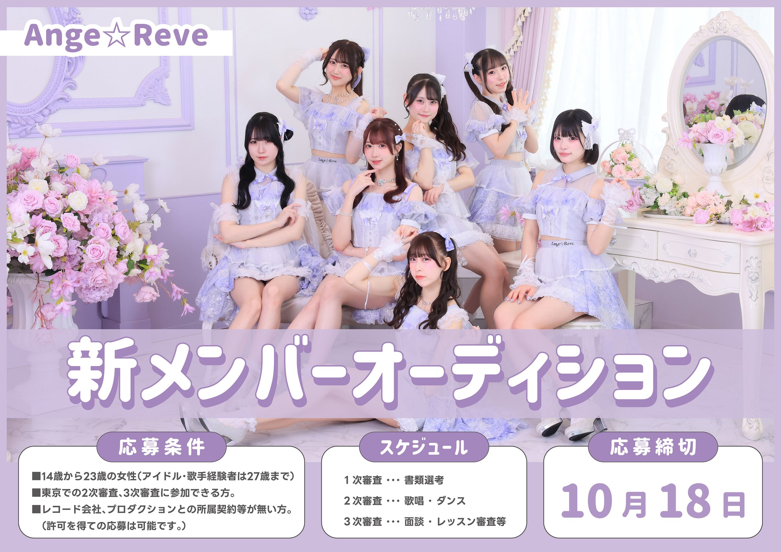 天使のような可愛いアイドル『Ange☆Reve(アンジュレーヴ) 』新メンバーオーディション2026