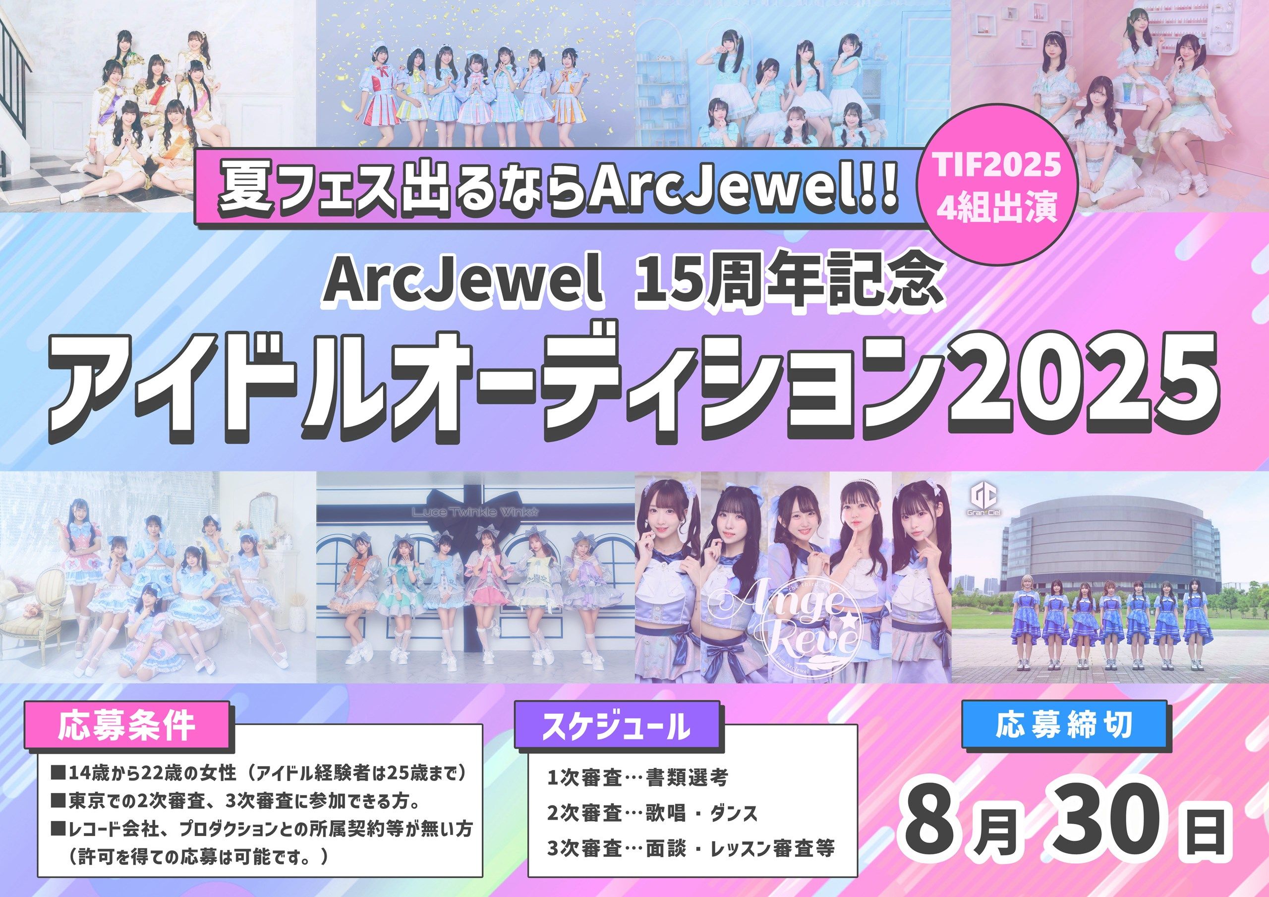 ArcJewel：所属アイドルオーディション2025開催！ | Exam