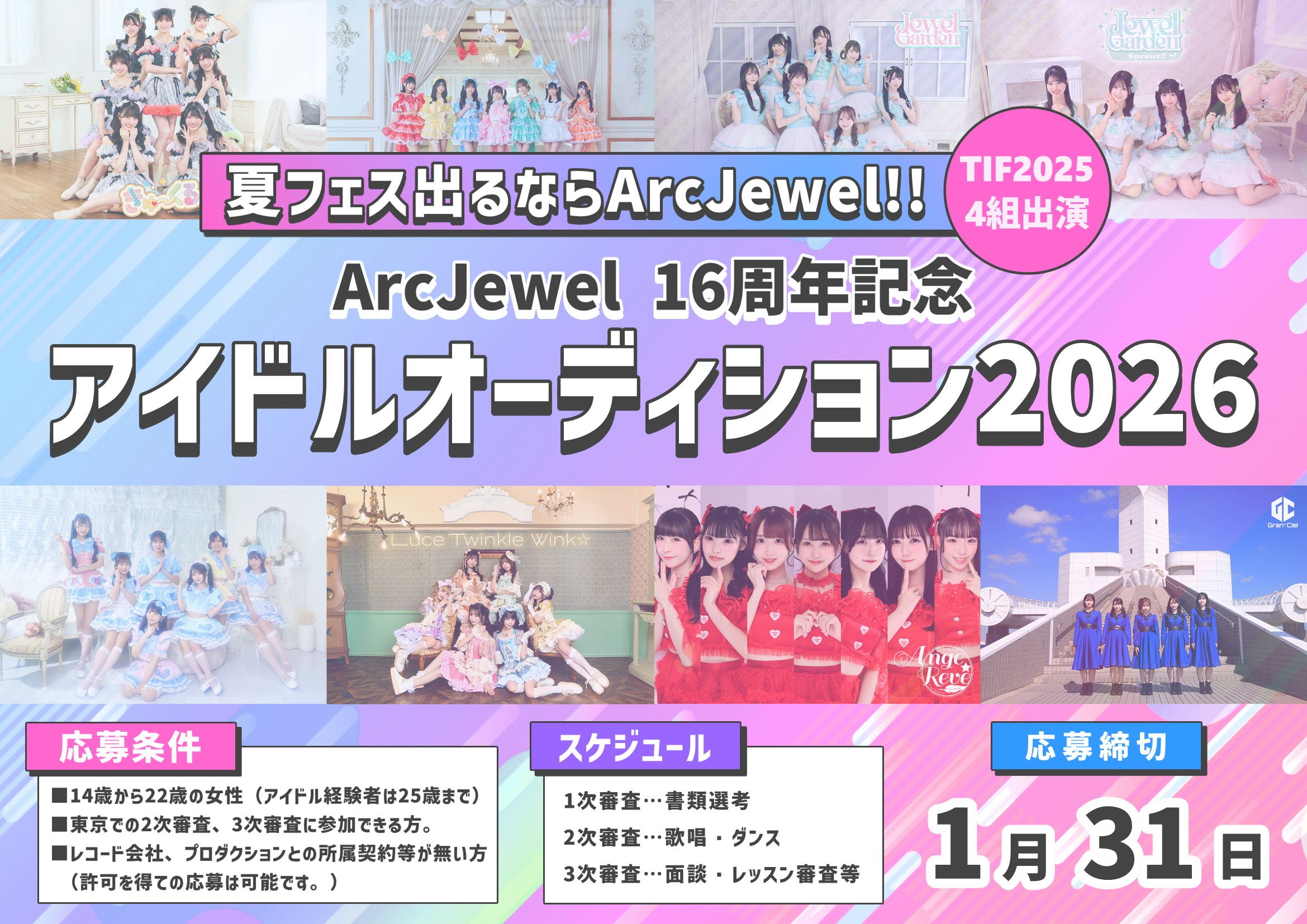 ArcJewel:所属アイドルオーディション2025開催!