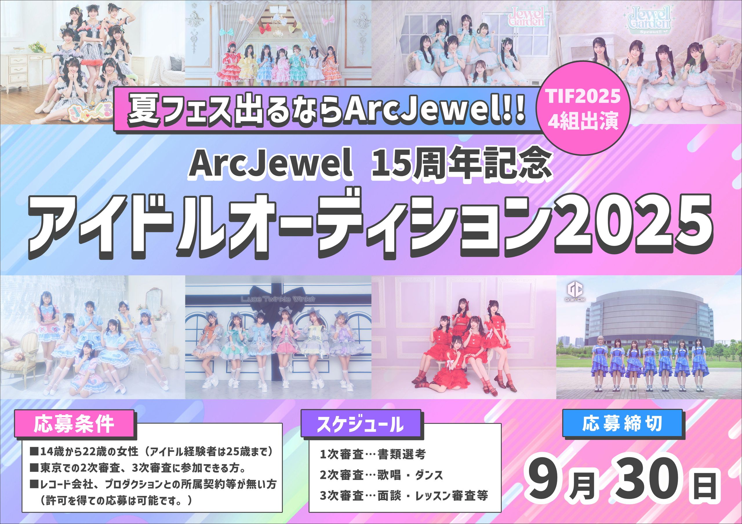 ArcJewel:所属アイドルオーディション2025開催!