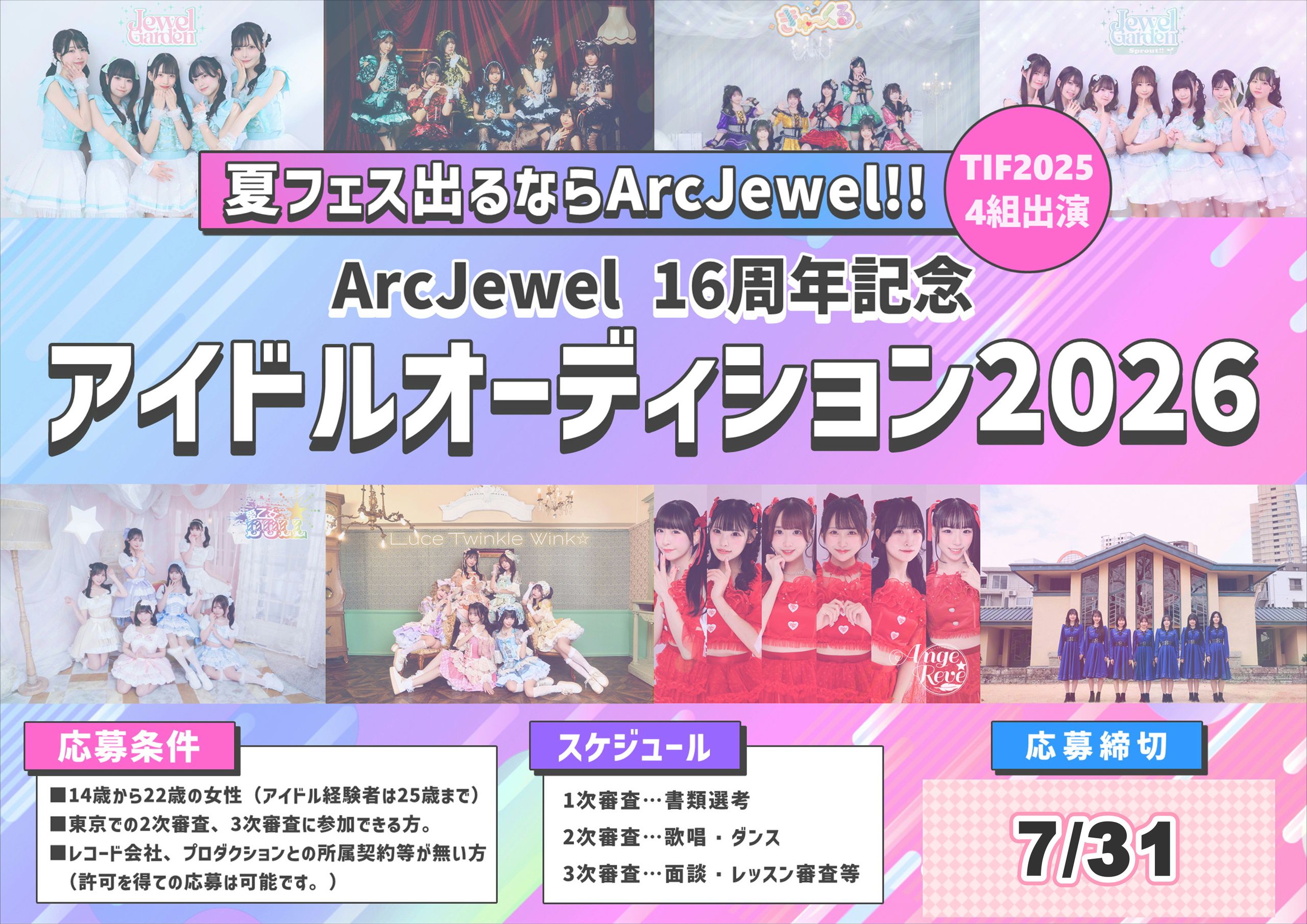 ArcJewel所属アイドルオーディション2026 