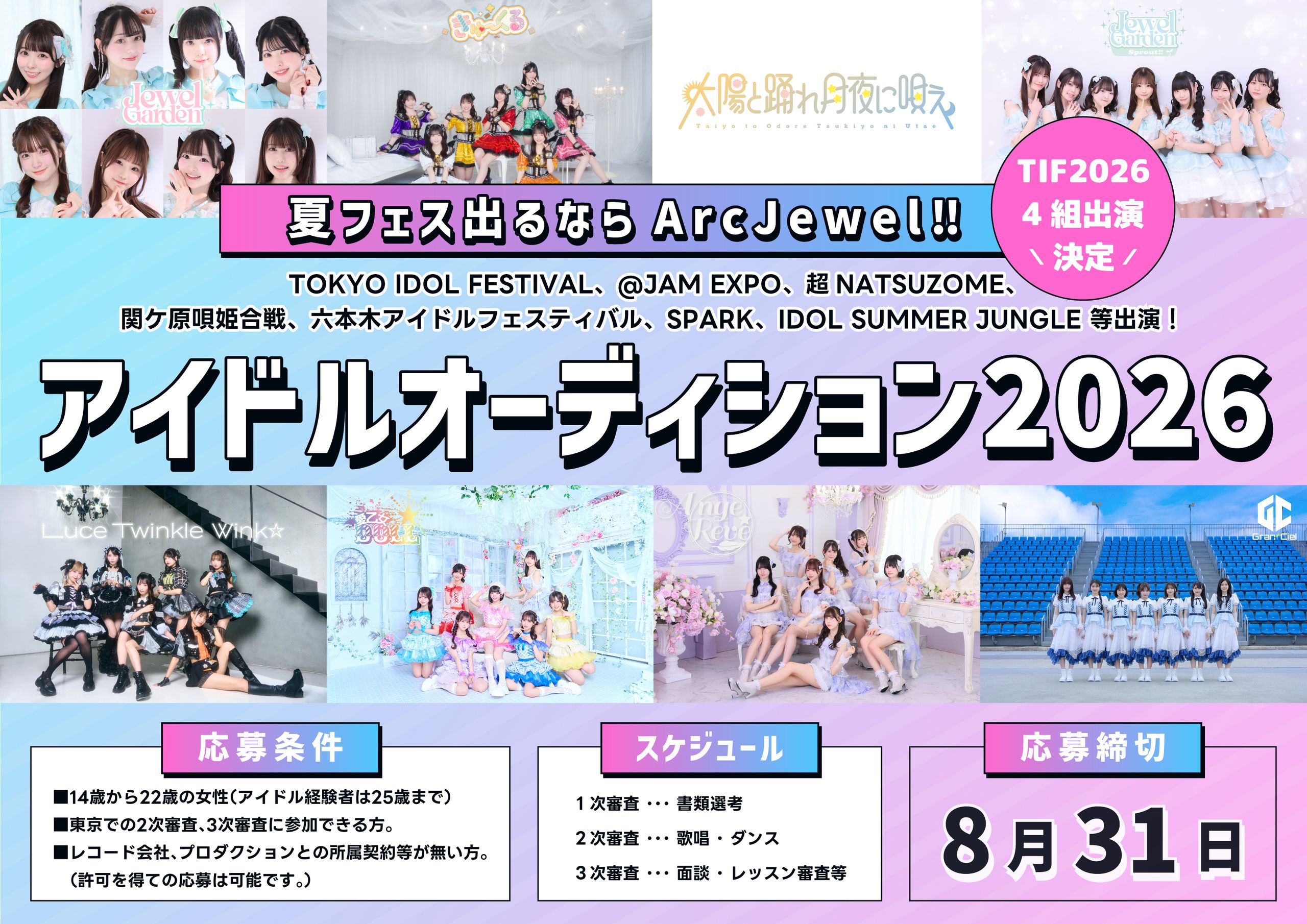 ArcJewel所属アイドルオーディション2026 