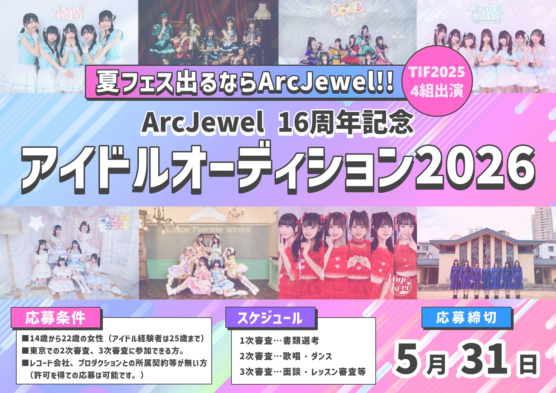 ArcJewel所属アイドルオーディション2026 -Spring-
