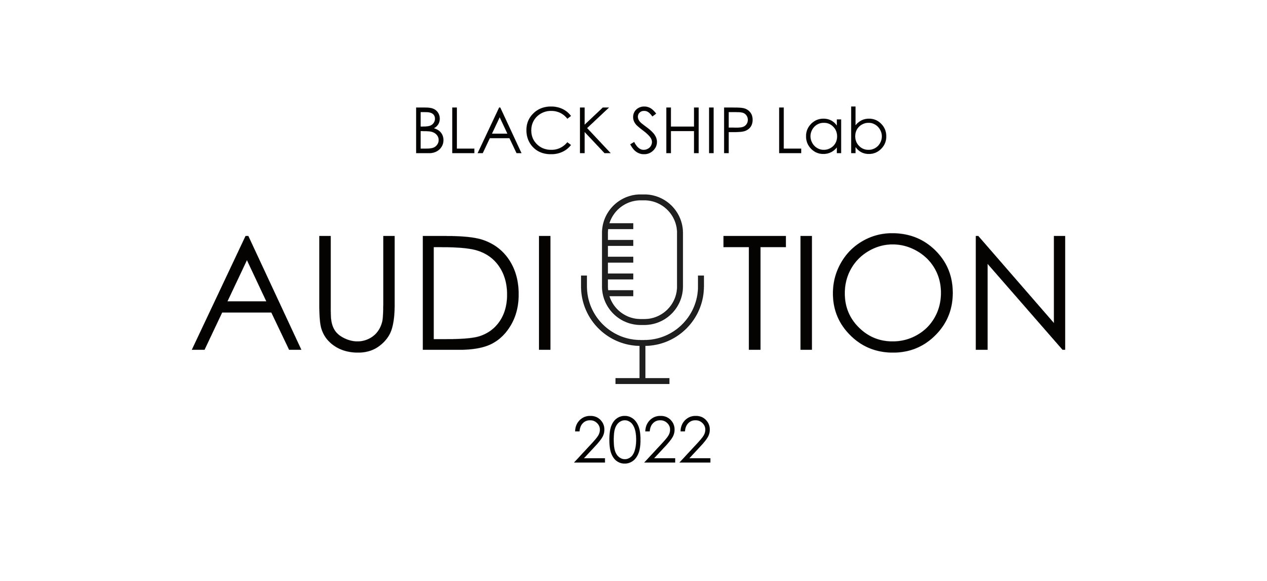 BLACK SHIP Lab AUDITION2022