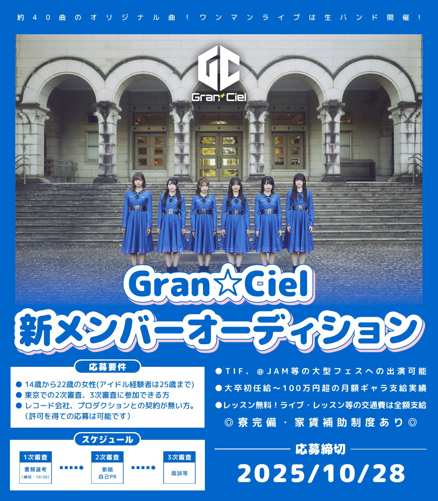 Gran☆Ciel(グランシエル)新メンバーオーディション2025 開催決定!!