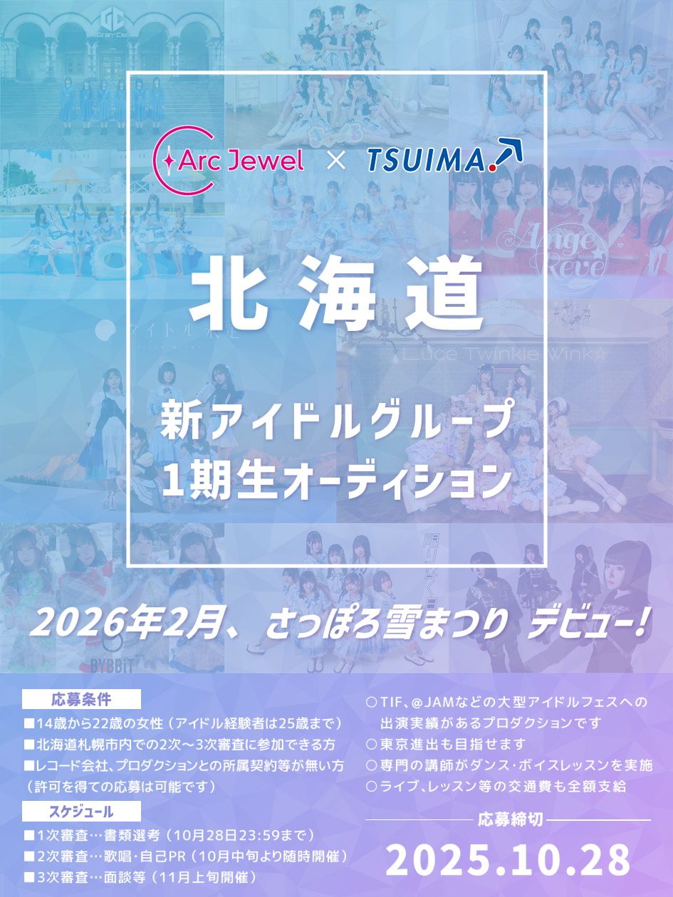 【2026年2月、さっぽろ雪まつりデビュー！】ArcJewel x TSUIMA Inc. 北海道新アイドルグループ 1期生オーディション開催!!