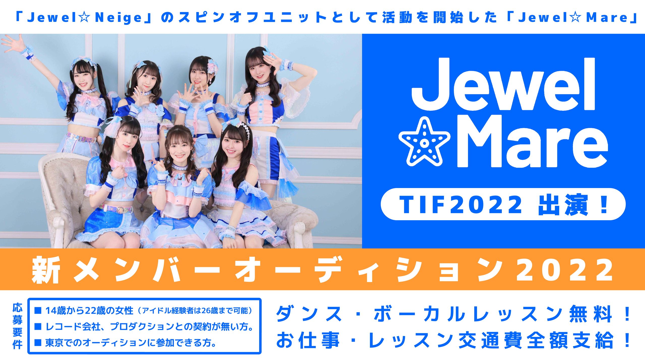 TIF2022出演決定！「Jewel☆Mare」新メンバーオーディション2022-Summer-