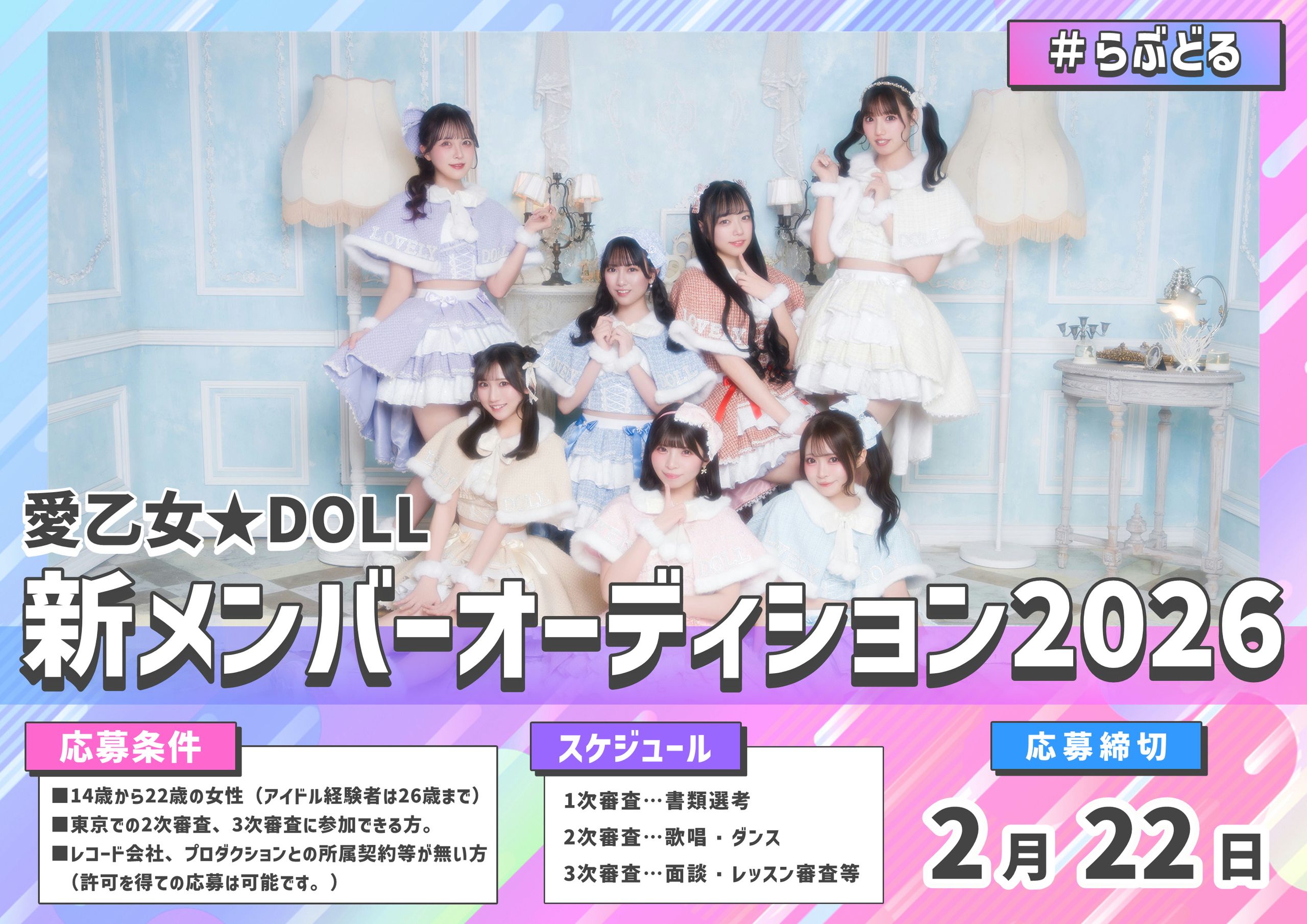 愛乙女★DOLL(ラブリードール) 新メンバーオーディション2026