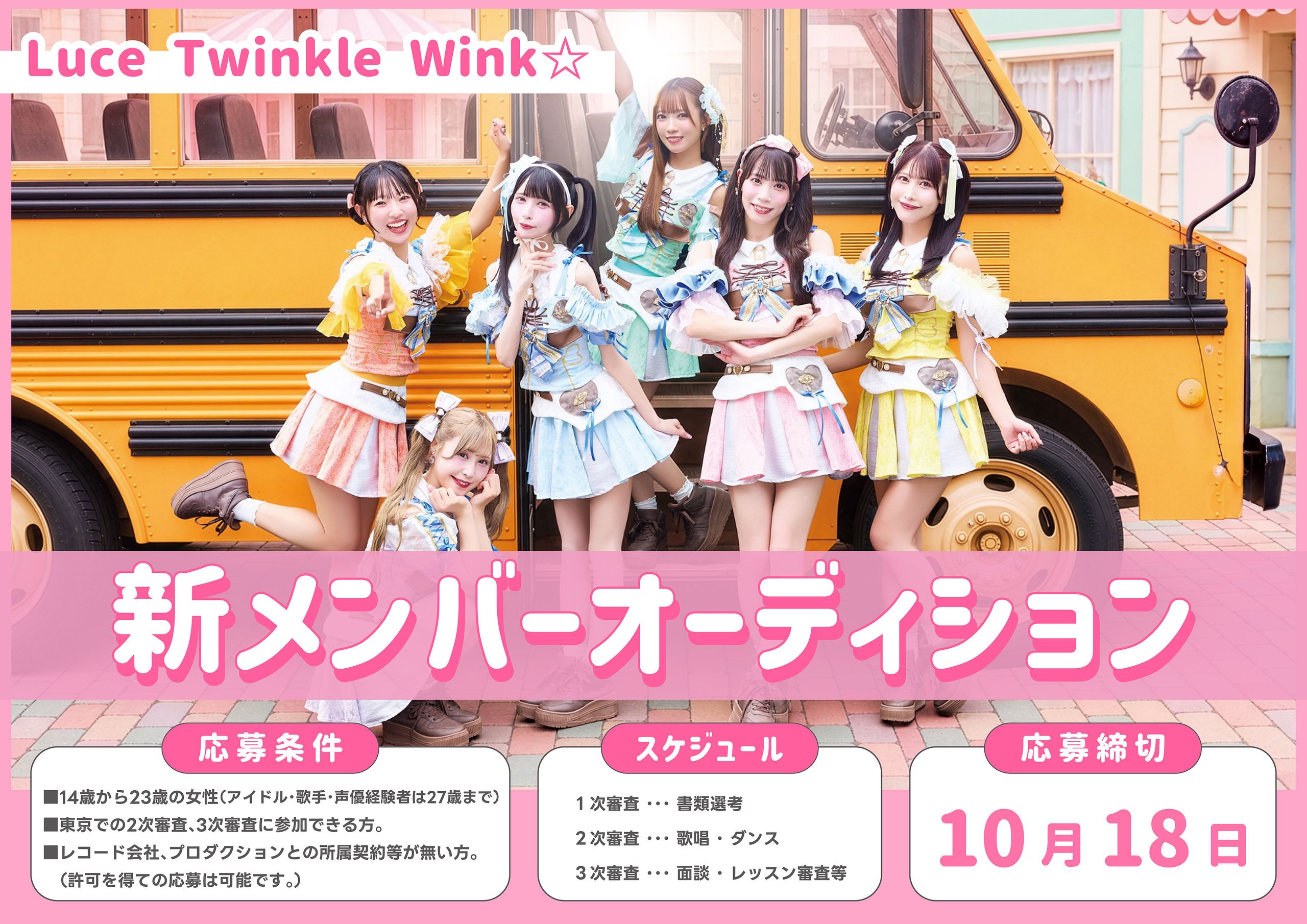 キラキラ輝く王道アニソンアイドル！「Luce Twinkle Wink☆」新メンバーオーディション2026