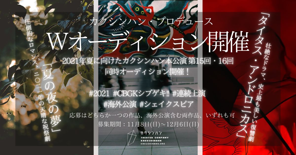 カクシンハン・プロデュース2021 「夏の夜の夢」CBGKシブゲキ!! 出演者オーディション