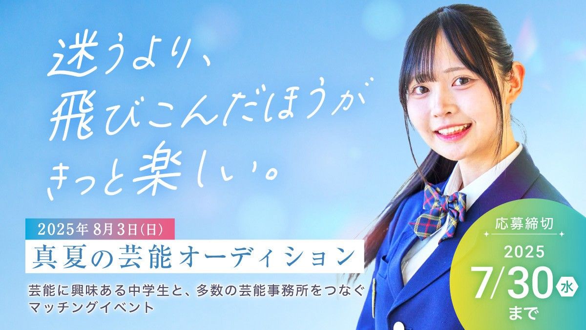 2025 日本芸術高等学園 真夏の芸能オーディション