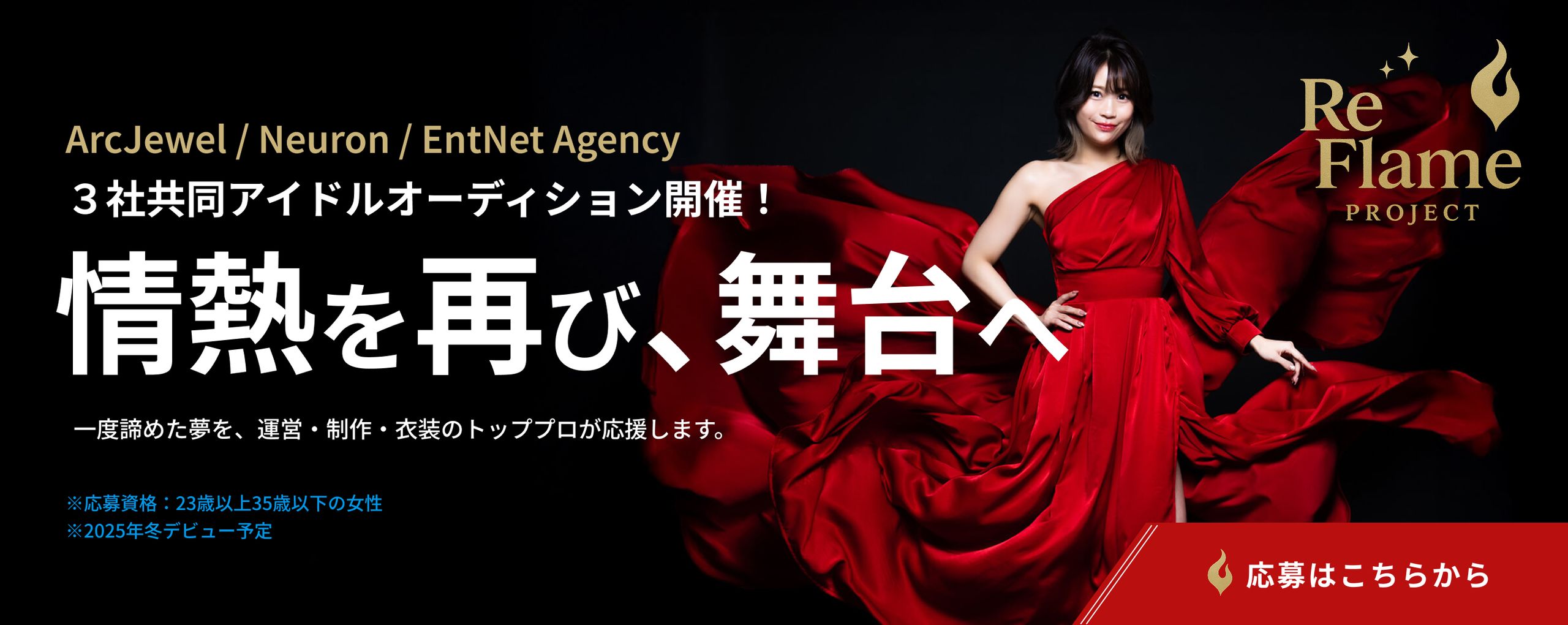 ReFlaｍe Project アイドルオーディション 2025