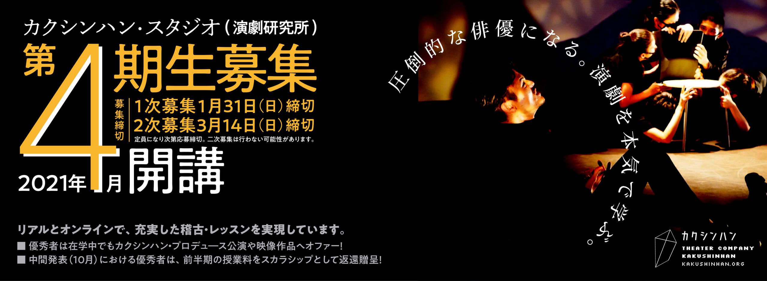 カクシンハン・スタジオ (演劇研究所) 第四期生 募集!