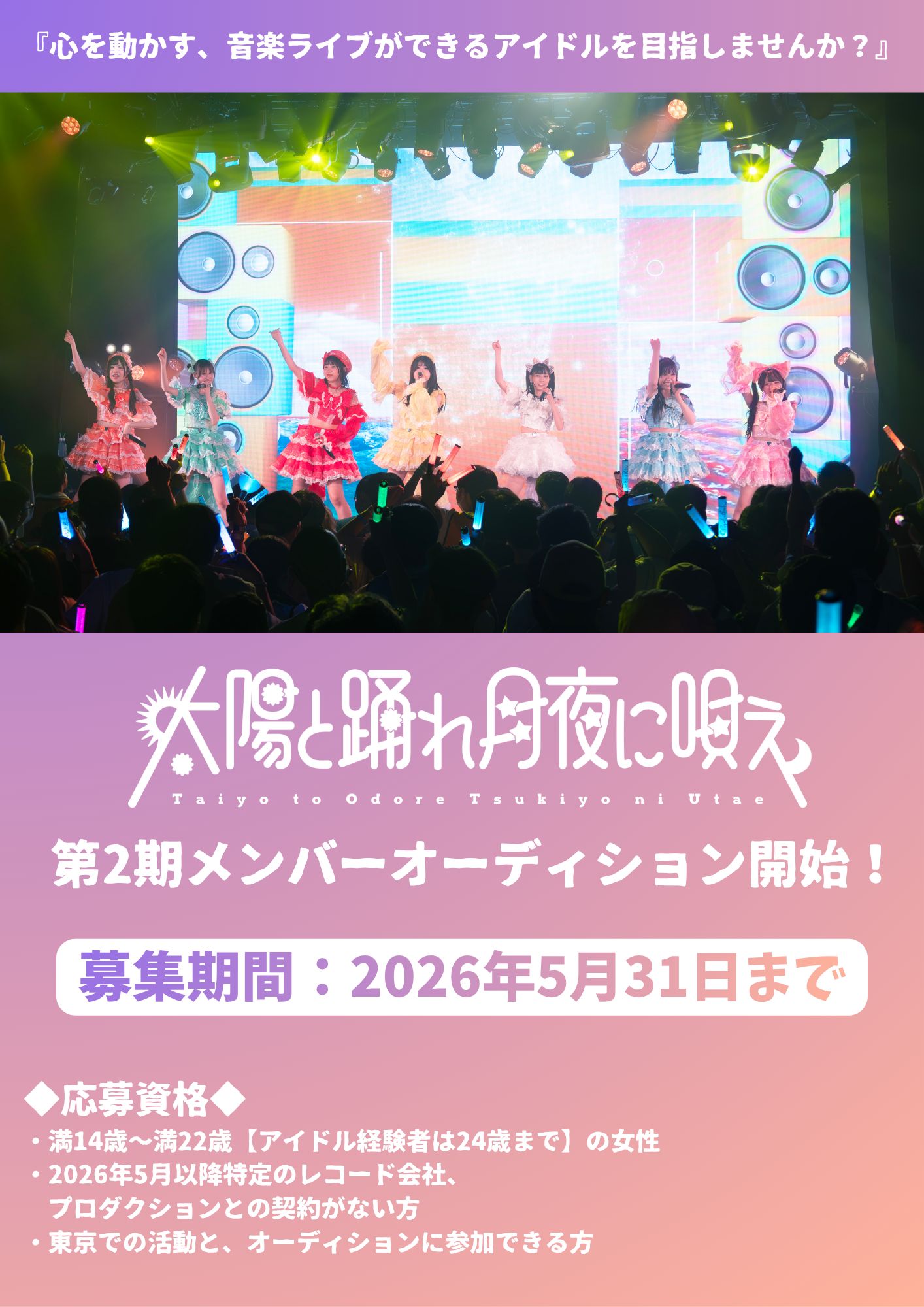 「太陽と踊れ月夜に唄え」 第2期メンバーオーディション概要