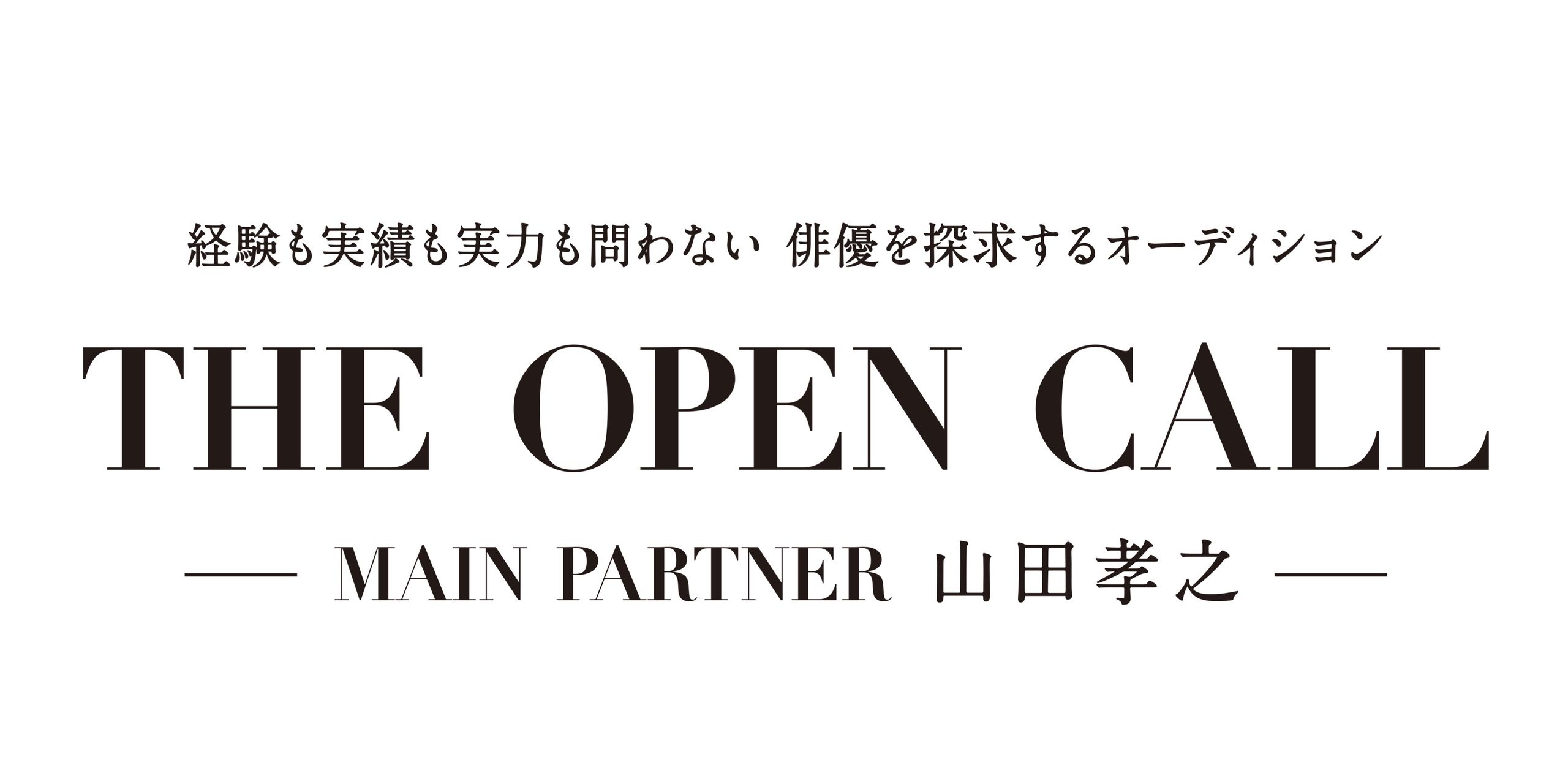 THE OPEN CALL -MAIN PARTNER 山田孝之-