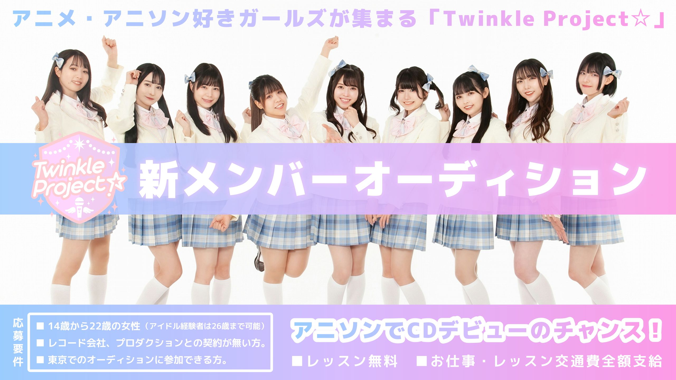 アニメ・アニソンで活躍したい！「Twinkle Project☆」新メンバーオーディション