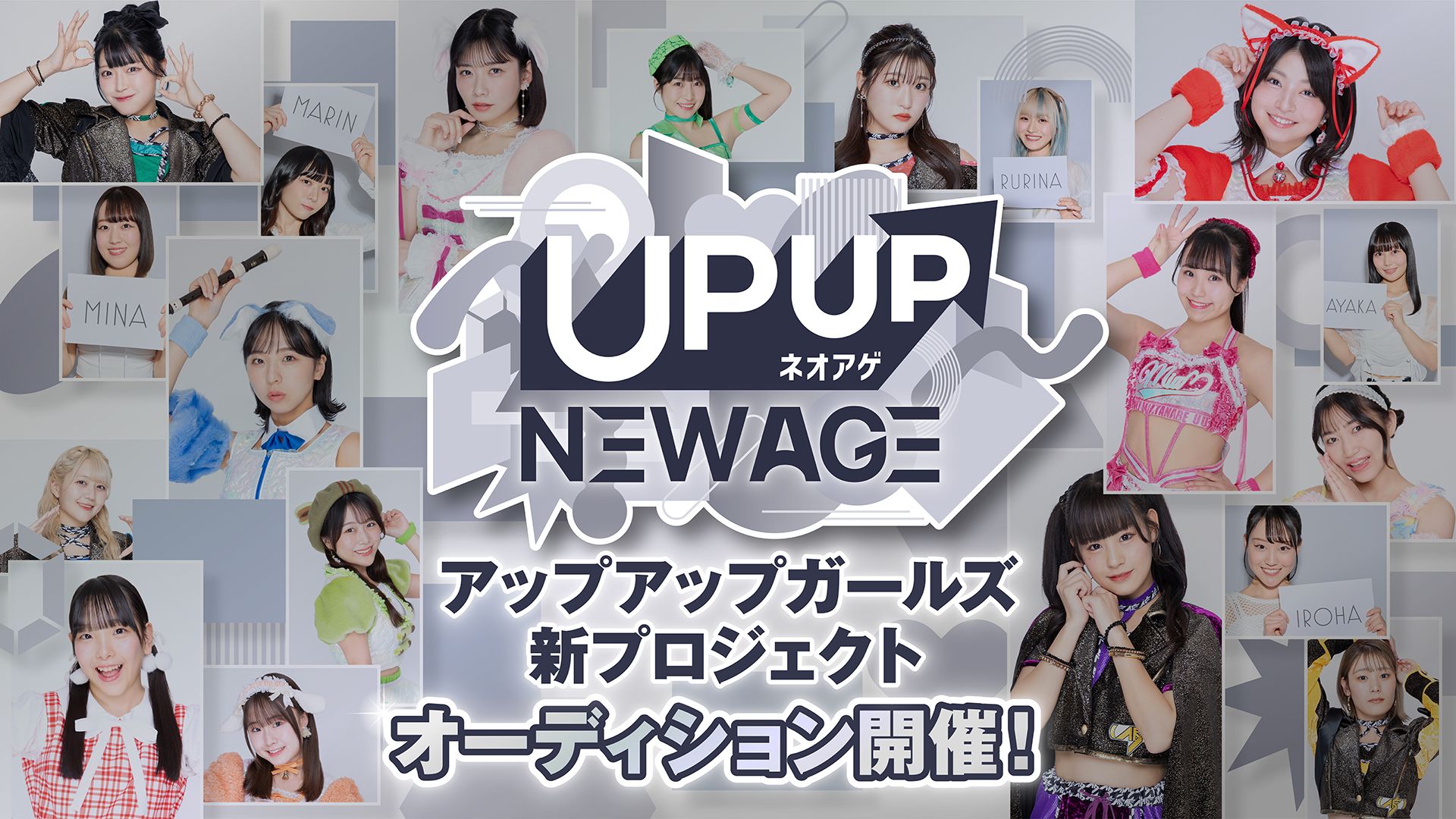 アップアップガールズ新プロジェクト「UP UP NEW AGE ネオアゲ」オーディション開催！