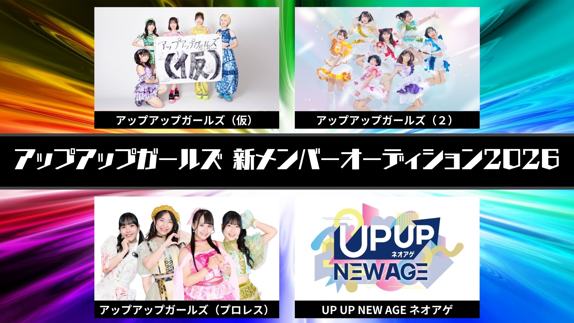 アップアプガールズ新メンバーオーディション2026