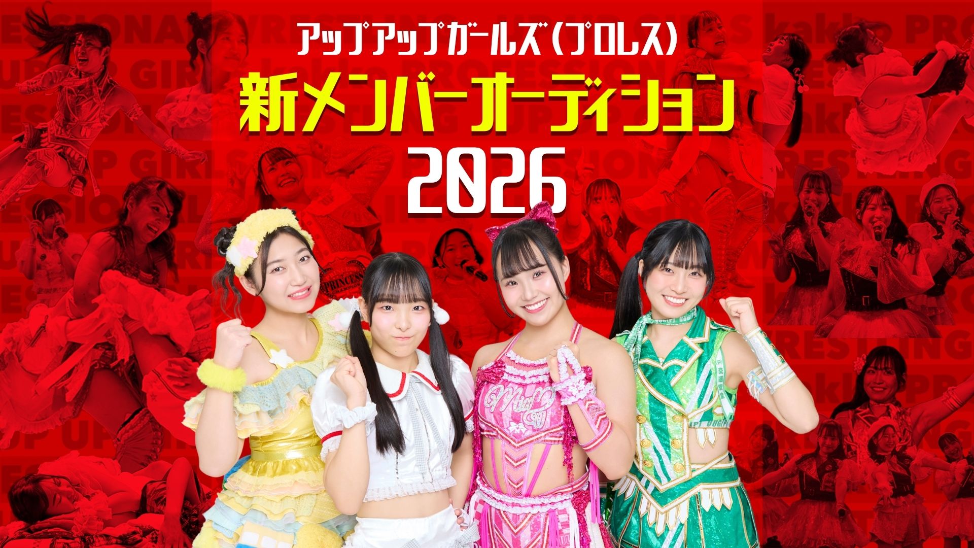 アップアプガールズ（プロレス）新メンバーオーディション2026