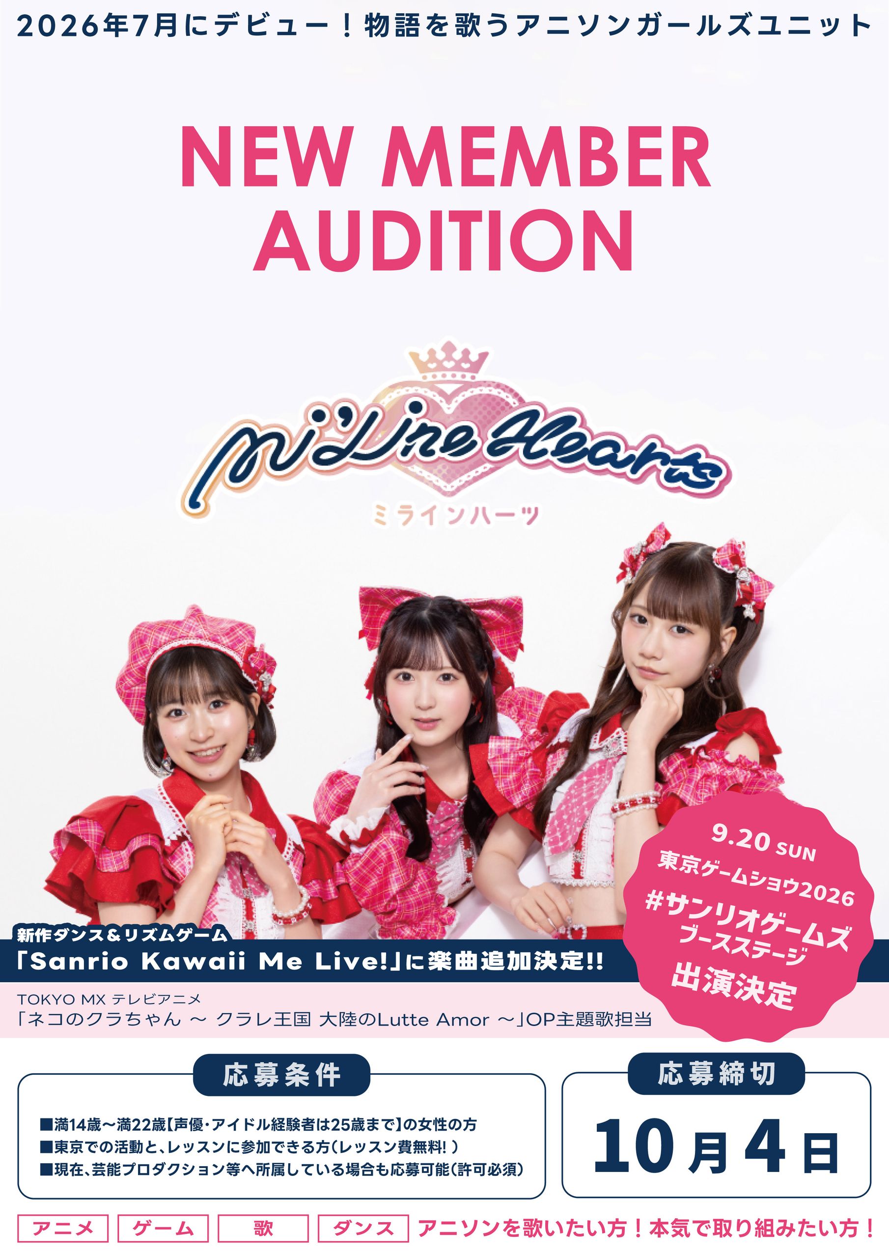 アニソンガールズユニット "Mi'Line Hearts"追加メンバーオーディション概要