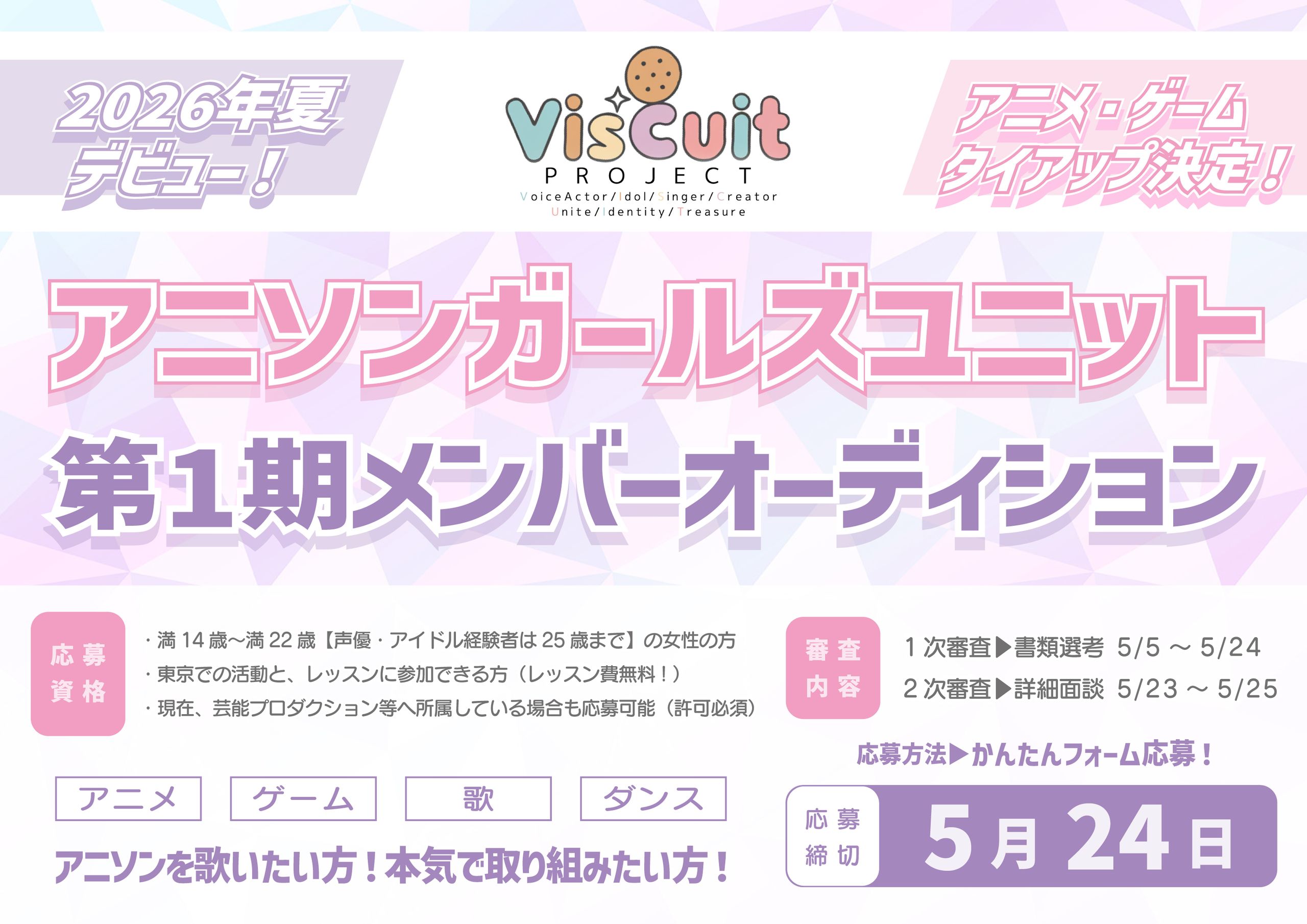 「PROJECT VisCuit アニソンガールズユニット」 第1期メンバーオーディション概要