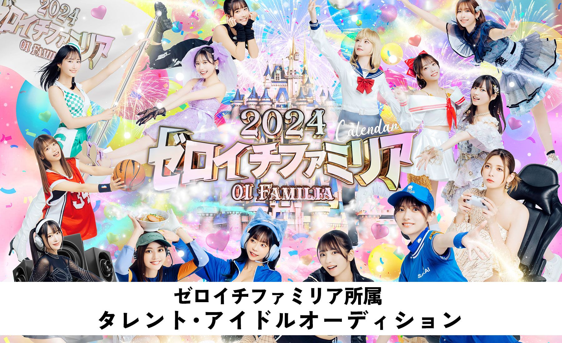 ゼロイチファミリア アイドル・タレントオーディション | Exam