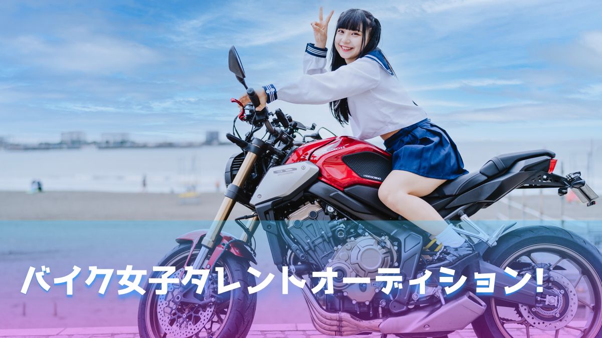 バイク女子タレント モトブログyoutuber オーディション Exam イグザム