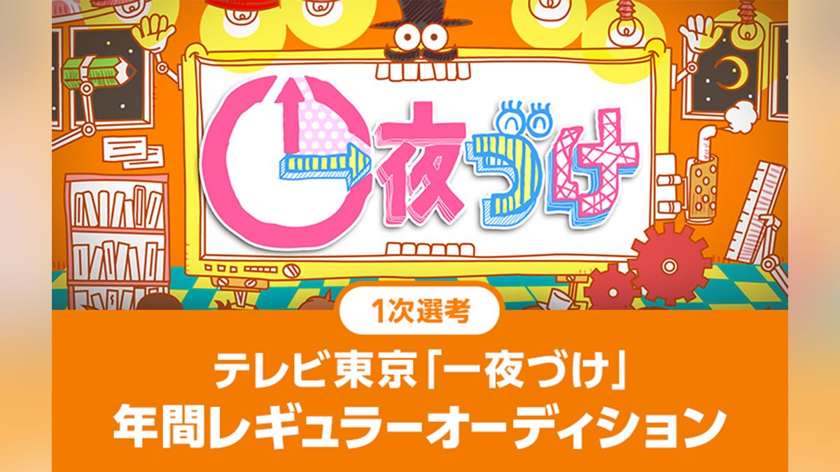 1年間レギュラー テレビ東京 一夜づけ 出演者オーディション Exam イグザム