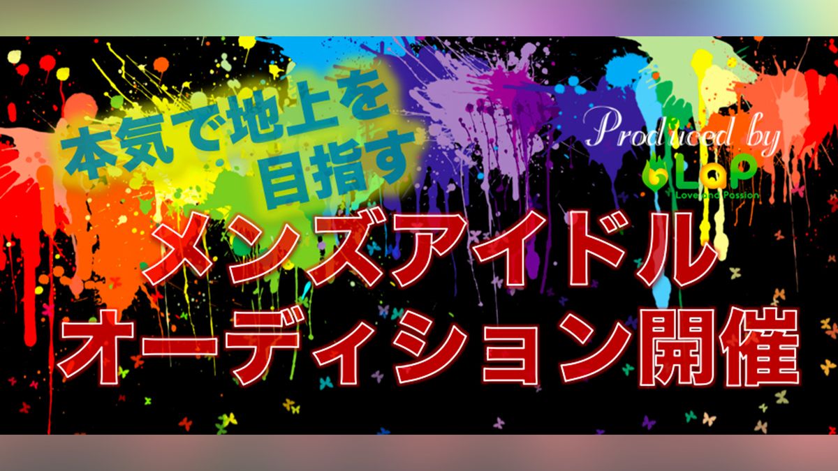 本気で地上を目指す メンズアイドルオーディション Exam イグザム