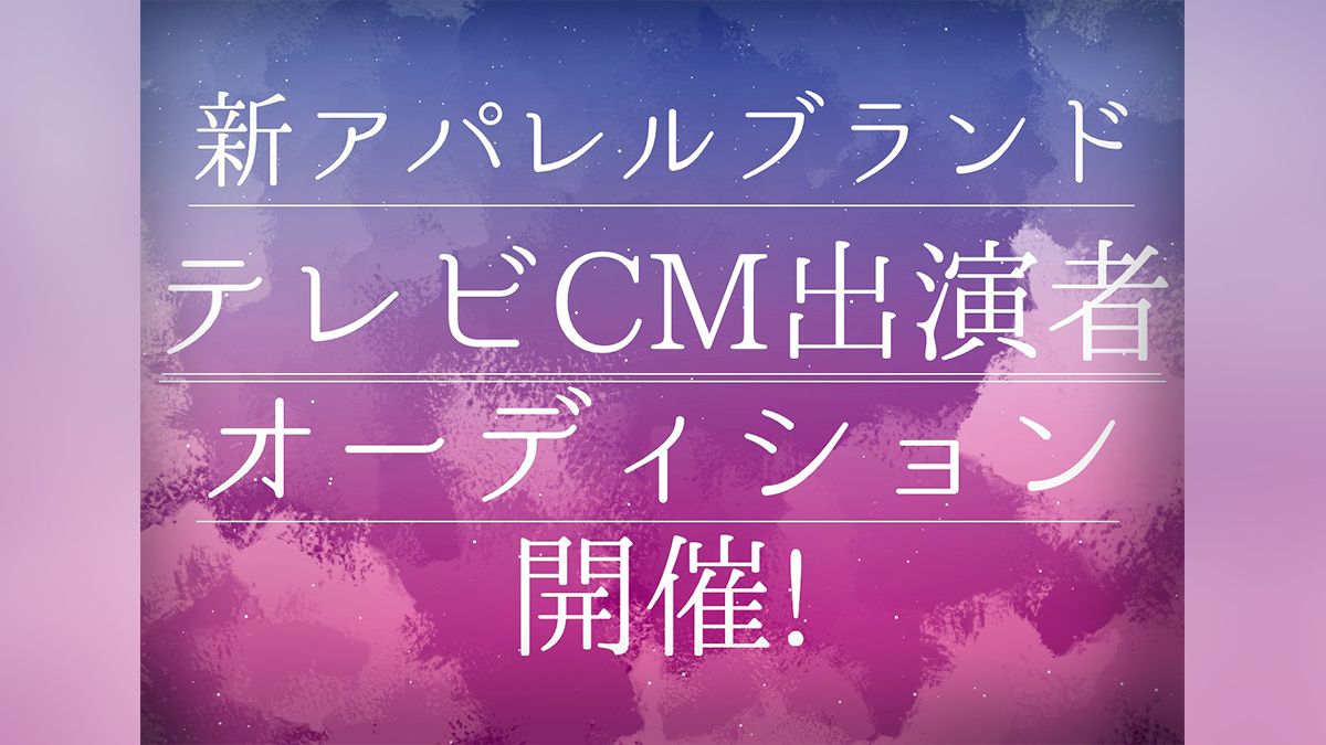 新アパレルブランド 地上波テレビcm出演者 募集オーディション Exam イグザム