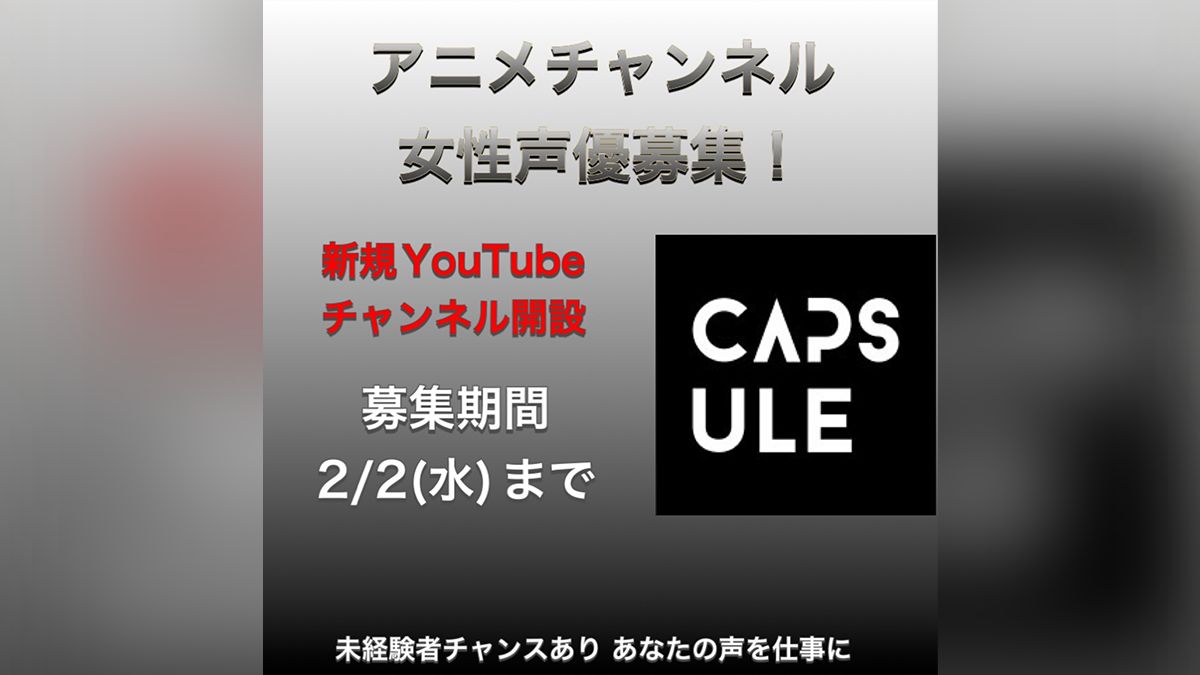 新規youtubeアニメチャンネル 女性声優募集 声優未経験者大歓迎 Exam イグザム