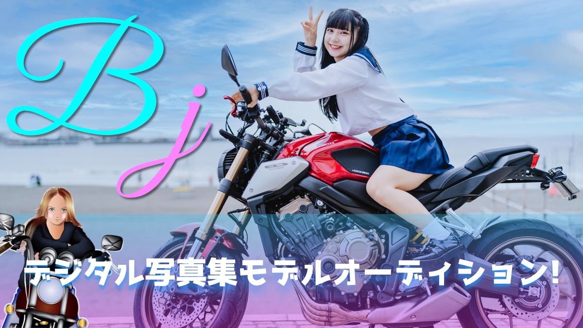 Bj バイク女子 モデルオーディション 免許不要 デジタル写真集掲載 Exam イグザム