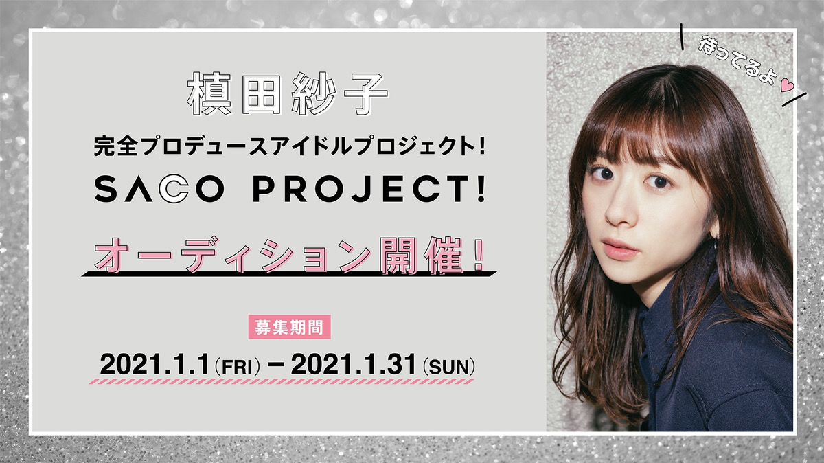 槙田紗子 完全プロデュース Saco Project オーディション開催 Exam イグザム