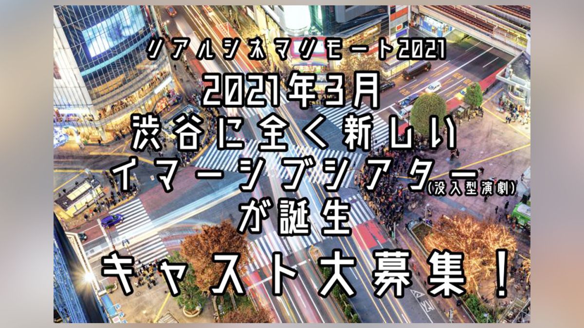 21年3月全く新しい没入型演劇出演者オーディション Exam イグザム