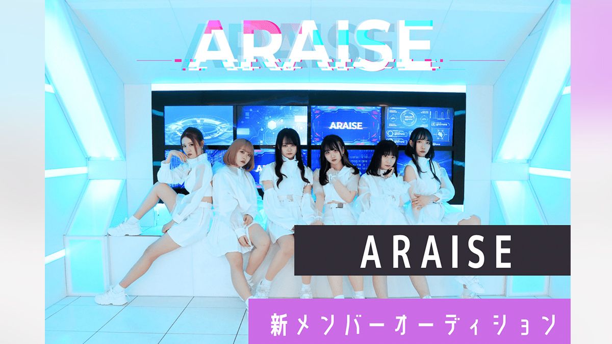 エモーショナルロックアイドルグループ Araise 新メンバーオーディション Exam イグザム