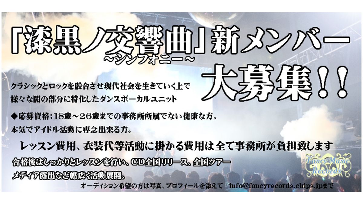 漆黒ノ交響曲 シンフォニー 新メンバー募集 Exam イグザム