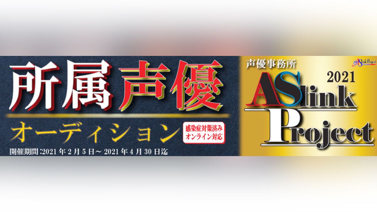 声優事務所aslinkproject所属オーディション開催 Exam イグザム