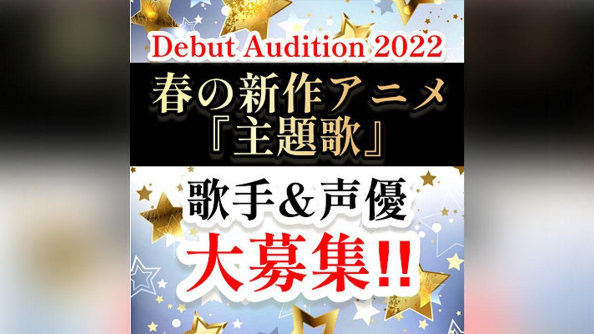 22 春の新作アニメ主題歌 歌手 声優 大募集 業界公認デビューの新人発掘企画 Exam イグザム