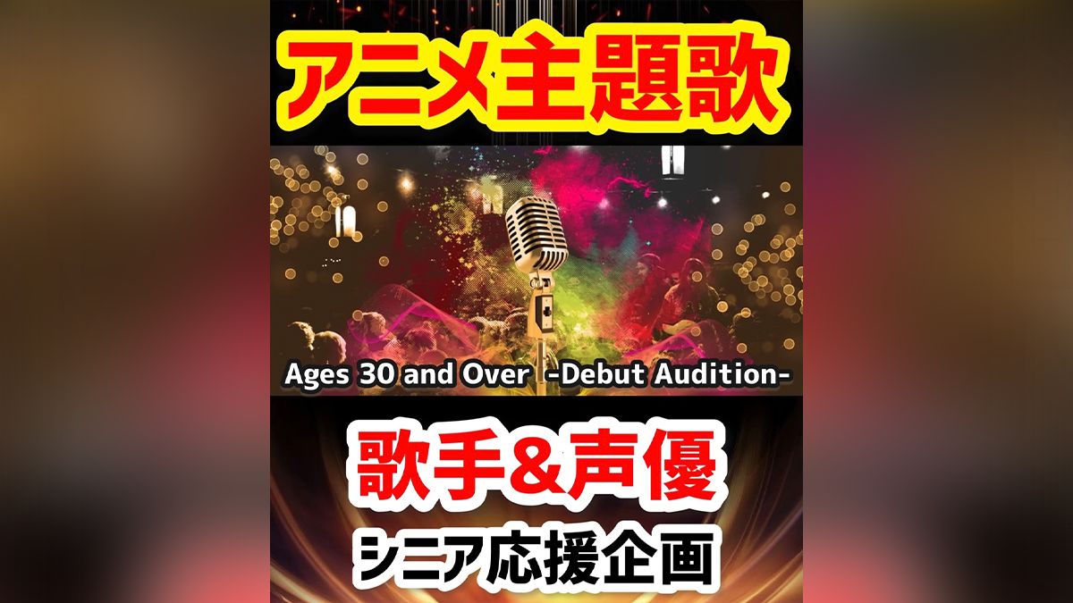 30才以上オーディション アニメ主題歌 歌手 声優 シニア応援企画 Exam イグザム