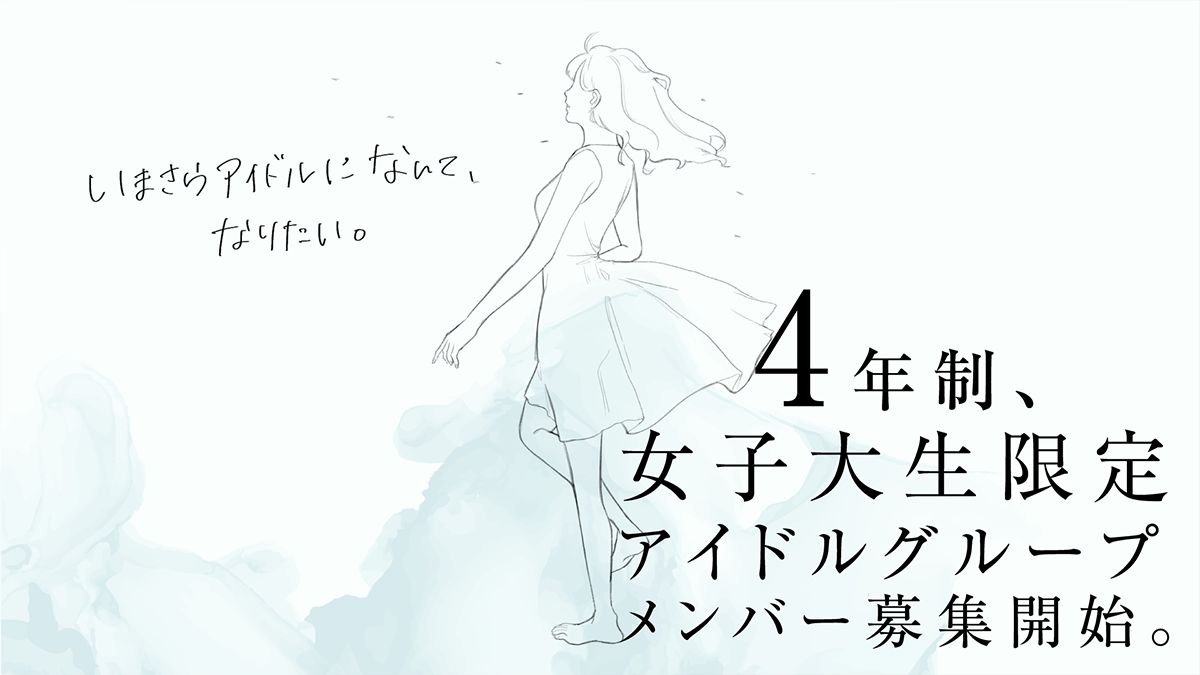 女子大生限定アイドルプロジェクト 第１期メンバーオーディション Exam イグザム