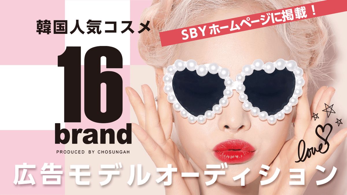 Sbyホームページに掲載 韓国人気コスメ 16brand 広告モデルオーディション Exam イグザム
