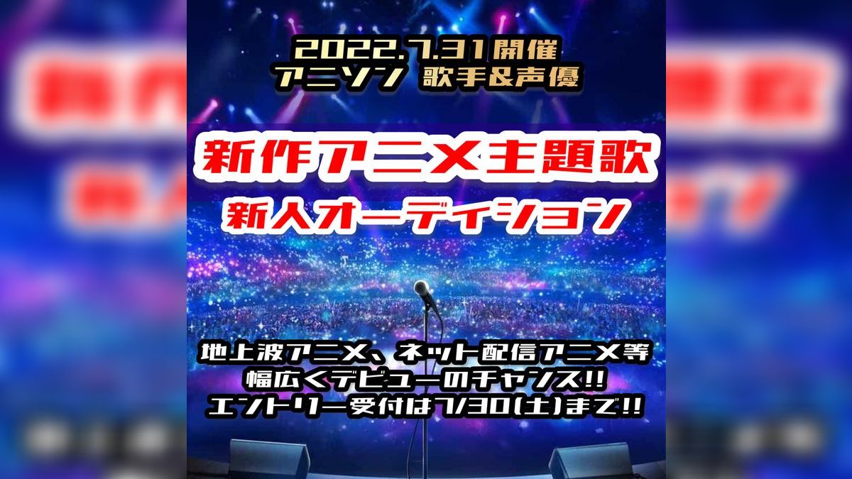 22 声優 歌手 新作アニメの主題歌 新人オーディション Exam イグザム