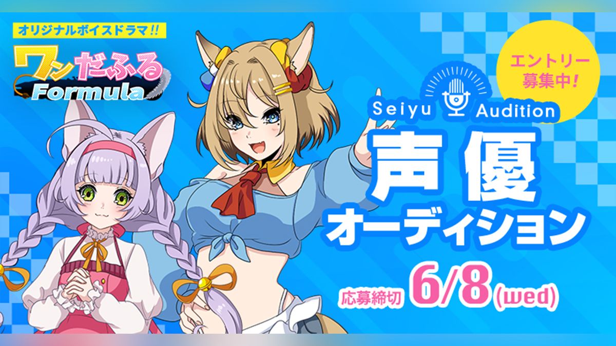 ワンだふるformula声優オーディション Exam イグザム