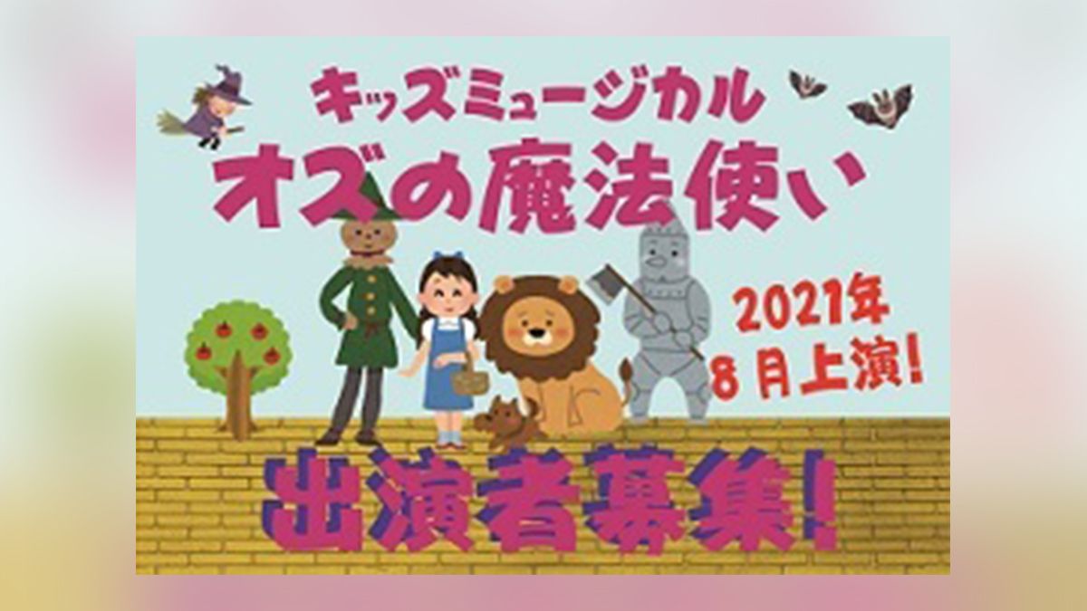 ミュージカル オズの魔法使い21 出演者募集 Exam イグザム