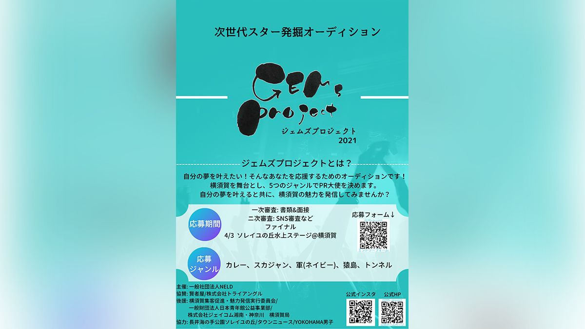 次世代スターを横須賀から発掘 Gems Project ジェムズプロジェクト Exam イグザム