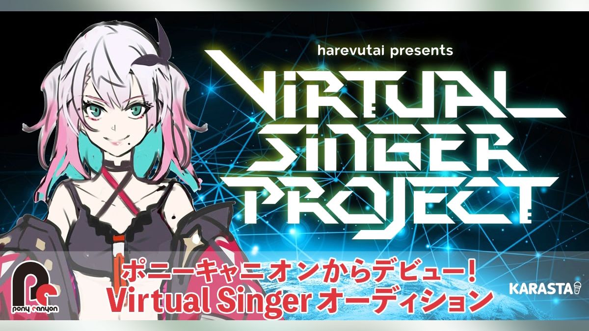 ポニーキャニオン からデビュー Harevutai Presents Virtual Singer Projectオーディション Exam イグザム