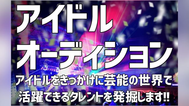本気で地上を目指す メンズアイドルオーディション Exam イグザム