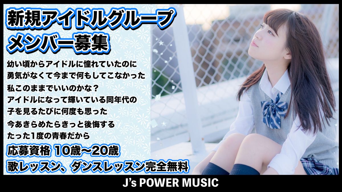 新規アイドルグループメンバー募集 Exam イグザム