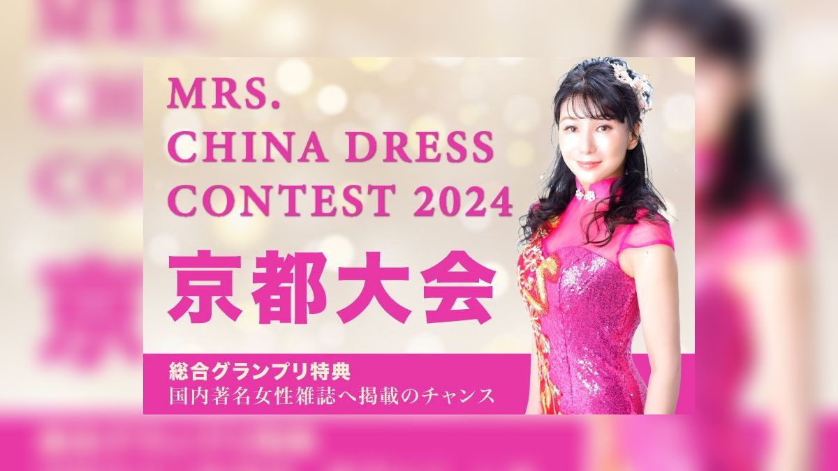 京都ミセス・チャイナドレスコンテスト2024 | Exam（イグザム）